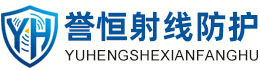 誉恒射线防护延安办事处